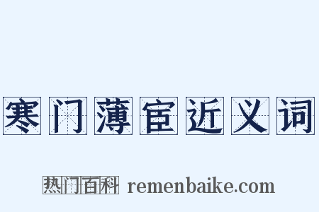 寒门薄宦近义词是什么意思的图片